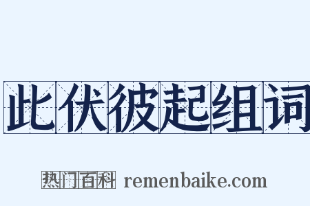 此伏彼起组词是什么意思的图片